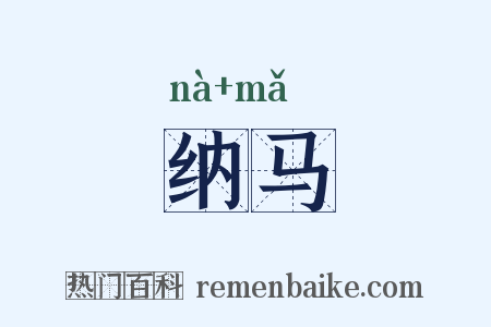 纳马是什么意思的图片